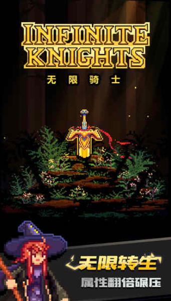 无限骑士游戏安卓最新版下载（Infinite Knights） v1.0.0