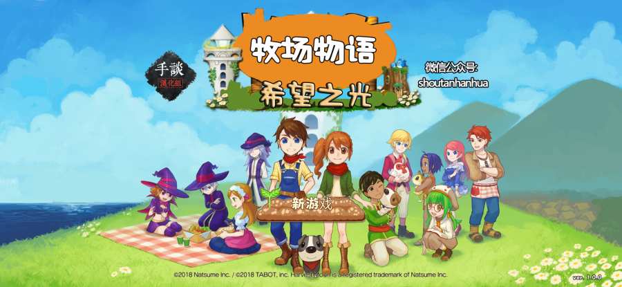 牧场物语希望之光游戏官方版（Harvest Moon Light of Hope） v1.0.0