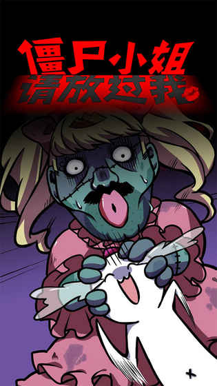 僵尸小姐请放过我游戏 v1.4
