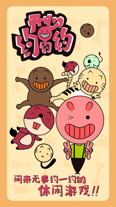 开心约约约游戏官方安卓版 V1.1
