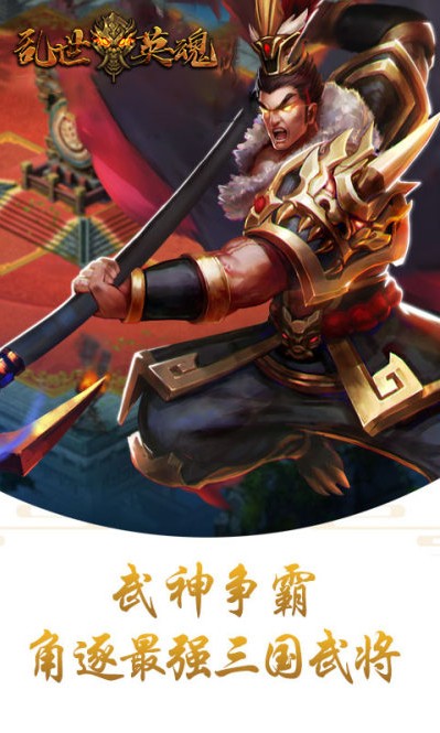 乱世英魂手游下载官方正式版 v1.0.0