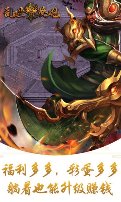 乱世英魂手游下载官方正式版 v1.0.0