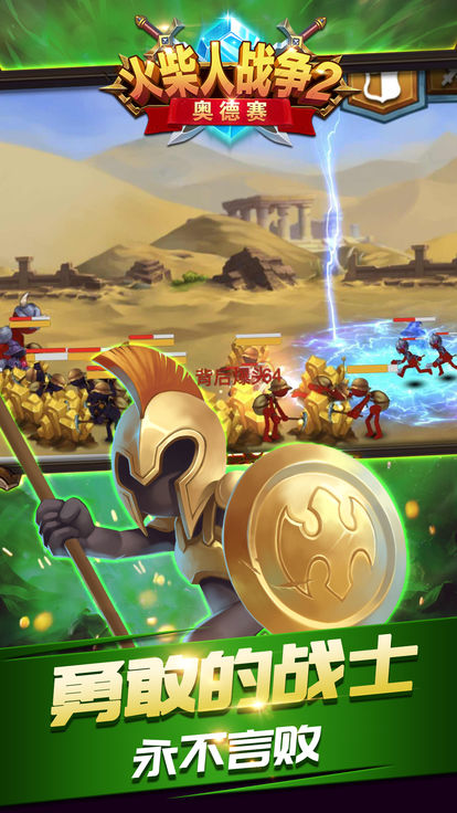 火柴人战争2奥德赛大乱斗手游官方版 v3.0