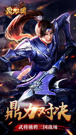 魏蜀吴悍将之鼎力三国手游官方版下载 v1.0.0