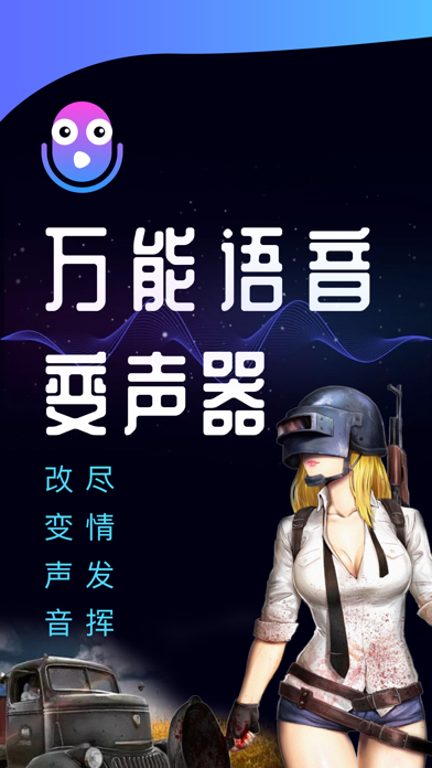 吃鸡语音变声器手机版苹果版 v11.9