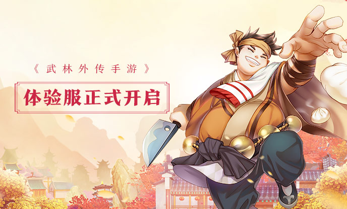 新武林外传手游官网版 v1.33.50