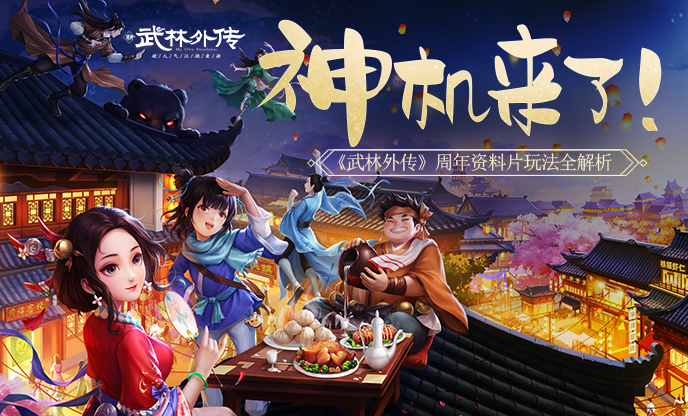 新武林外传手游官网版 v1.33.50