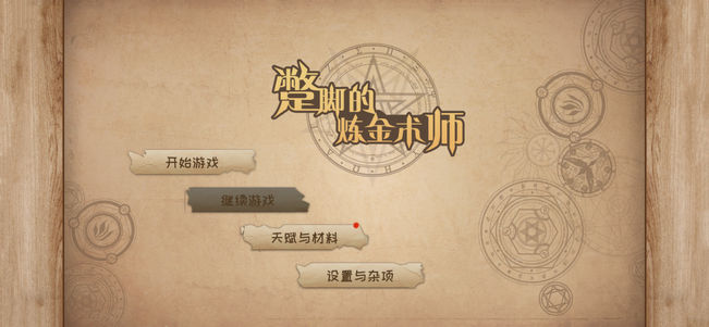 蹩脚的炼金术师无限金币破解版 v1.0