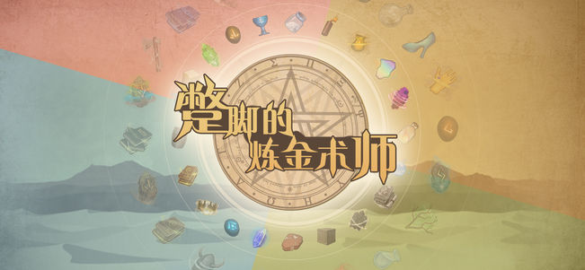 蹩脚的炼金术师无限金币破解版 v1.0