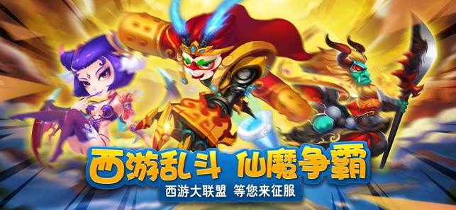 胡闹西游无限体力版官网最新版 v0.19.0529.28405