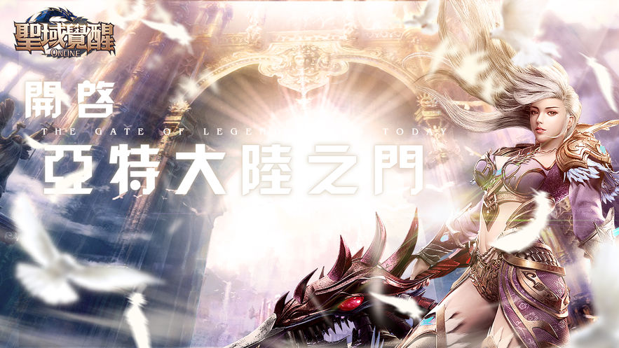 圣域觉醒手游官方版 v1.2.2.0