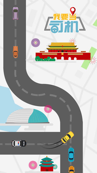 我要当司机游戏安卓版 v1.0.0