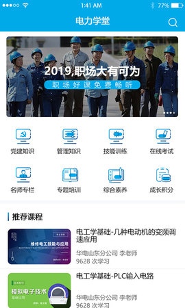 电力学堂app苹果ios版 v2.0.0