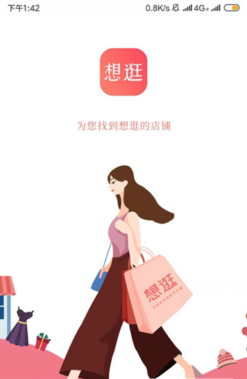 想逛就逛APP安卓最新版 v1.0.2