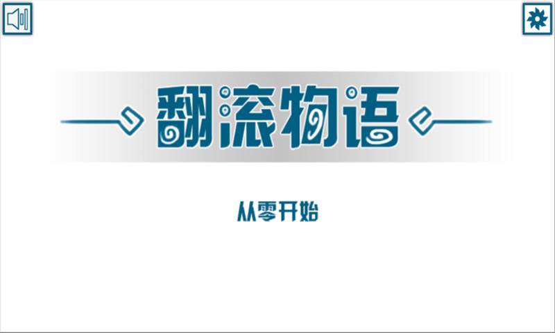翻滚物语游戏安卓版下载 v1.0