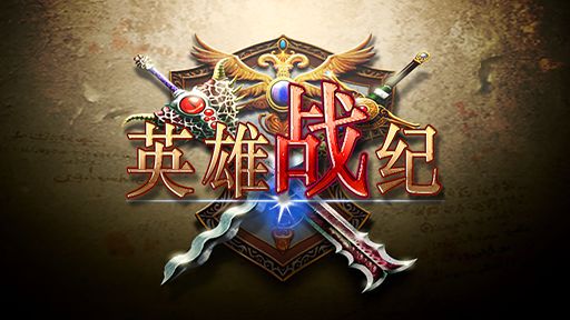 英雄战纪单机版手游官方版 v0.1.7a