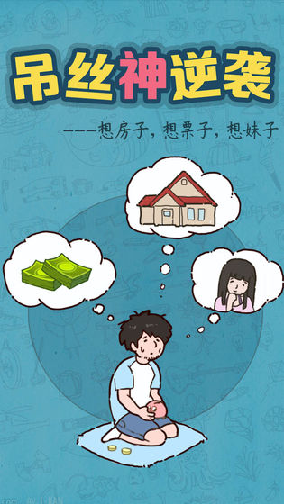 吊丝神逆袭游戏安卓版下载 v1.1