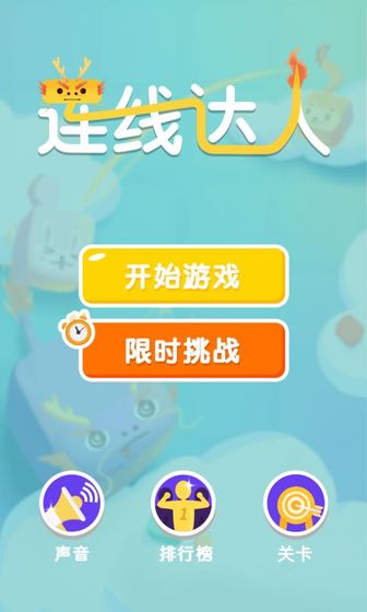 连线达人赚钱红包app最新版 v2.0.0