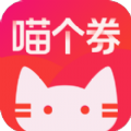 喵个券App手机最新版 v1.0.50