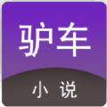 驴车小说app安卓版 v9.9.9