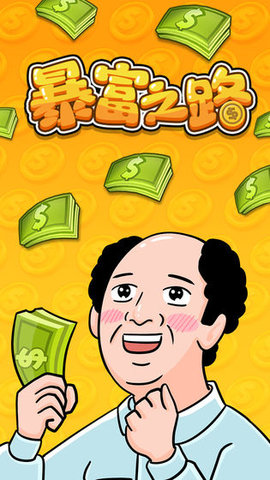 暴富之路游戏安卓版 v1.2