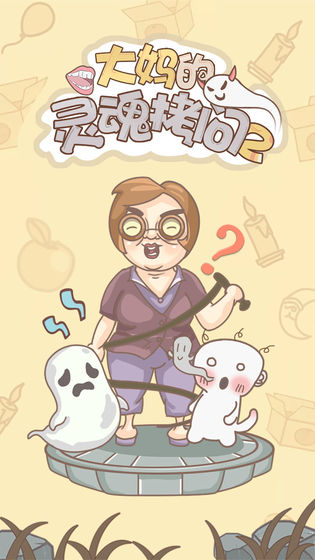 大妈的灵魂拷问2游戏官方安卓版 v1.0.1