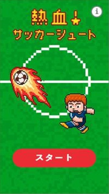 热血足球射门游戏安卓版 v1.0.0