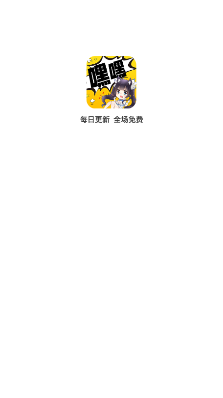 嘿嘿漫画连载app破解版ios下载 v1.0