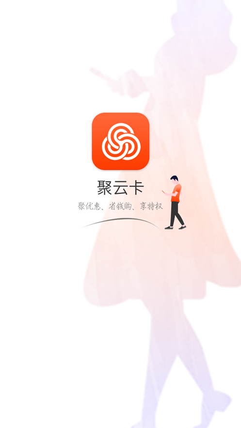 聚云卡购物APP手机版 v1.1.31