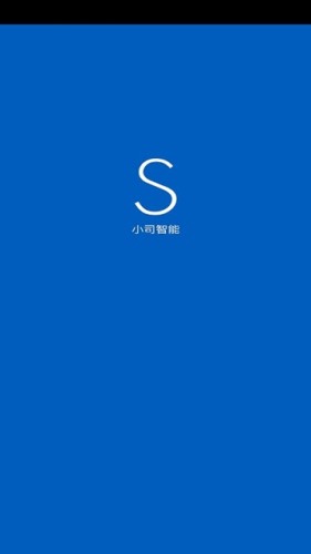 小司智能APP安卓版 v2.1.1