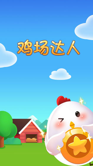 鸡场达人赚钱红包版app v0.1