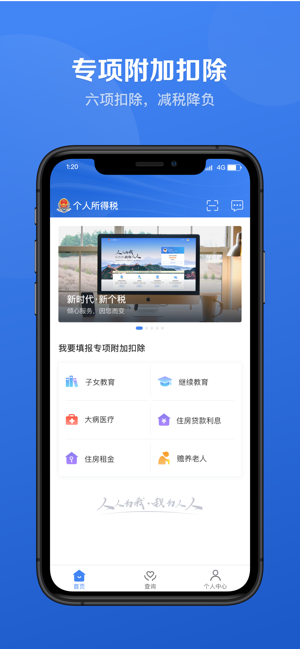 个人所得税app2024最新版 v1.10.1