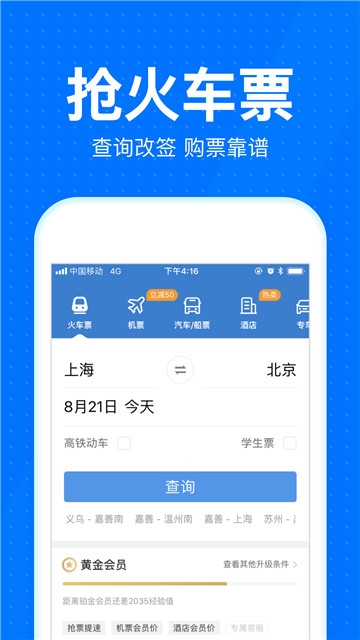 2024春运智行火车票抢票APP手机版 v9.8.0