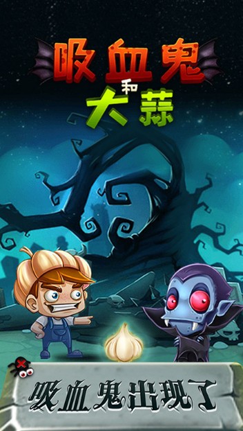 吸血鬼和大蒜游戏安卓最新版 v1.0.1