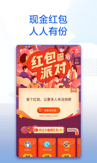 知乎红包派对版app最新下载 v9.34.0