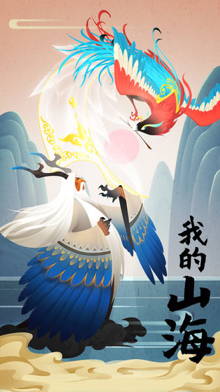 我的山海手游官网版 v6.2.0