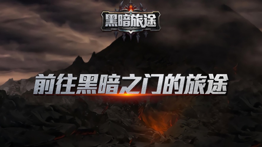 黑暗旅途游戏安卓版 v1.1.5