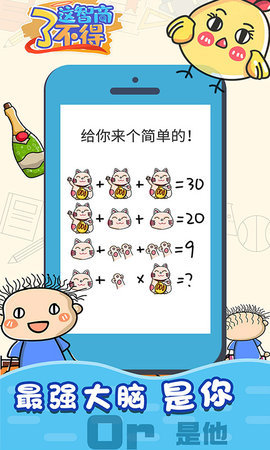 这智商了不得游戏安卓版 v1.0.0