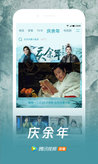 腾讯视频庆余年超前点播版本官方下载 v8.10.06.28034
