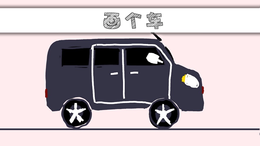 抖音画个车小游戏安卓版 v1.0