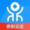 鼎刷云店app官方版 v7.2.0