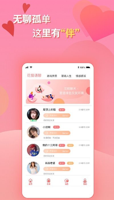 花猫语聊app安卓版 V1.4