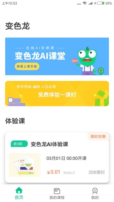 变色龙ai课堂app手机版 v1.0.3.15