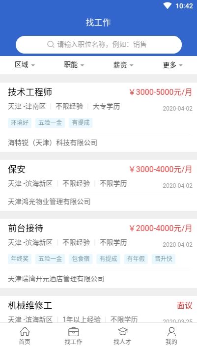 滨海人才网app安卓版 V1.8.0