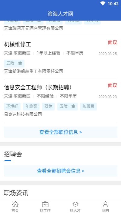 滨海人才网app安卓版 V1.8.0