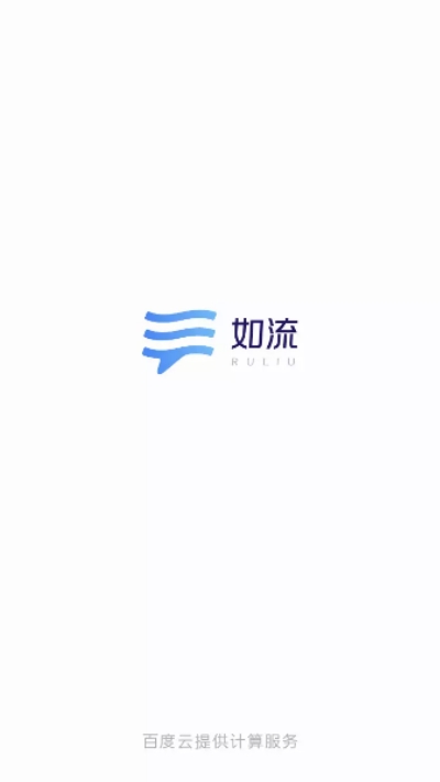 如流官方安卓版app v8.4.0.0