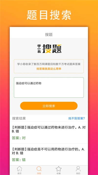 学小易官网在线搜题APP v2.2.0