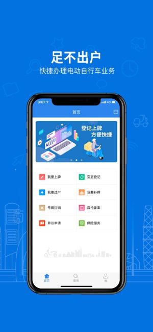 电动自行车登记系统app官方最新版 v1.2.5