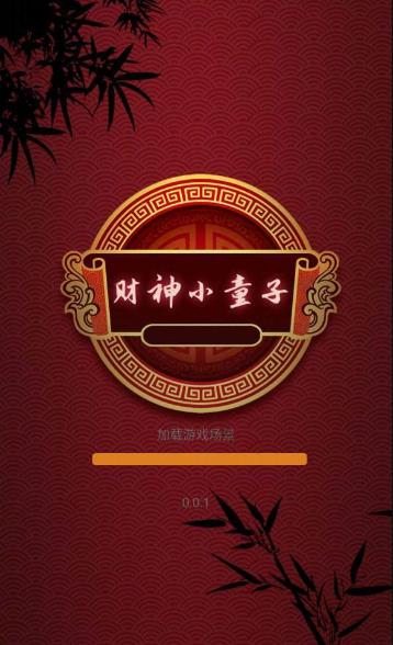 财神小童子游戏红包版 v1.0