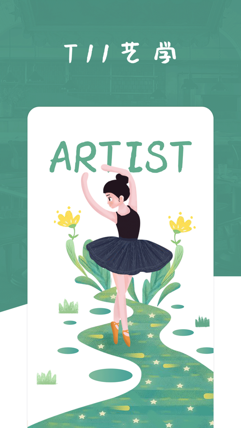 T11艺学平台app官方版 v1.0.0